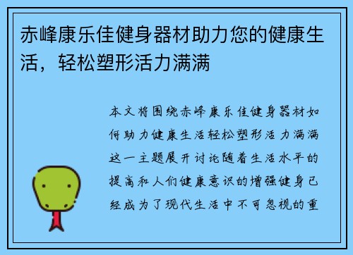 赤峰康乐佳健身器材助力您的健康生活，轻松塑形活力满满