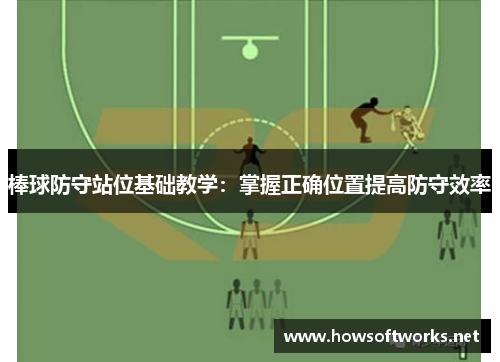棒球防守站位基础教学：掌握正确位置提高防守效率