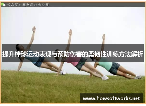 提升棒球运动表现与预防伤害的柔韧性训练方法解析