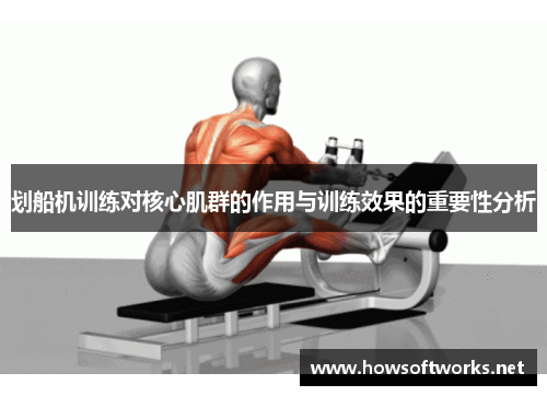划船机训练对核心肌群的作用与训练效果的重要性分析