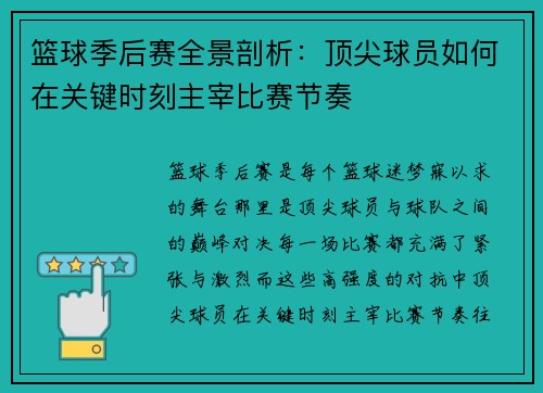 篮球季后赛全景剖析：顶尖球员如何在关键时刻主宰比赛节奏