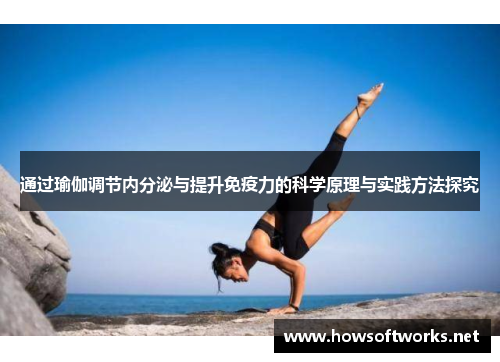 通过瑜伽调节内分泌与提升免疫力的科学原理与实践方法探究