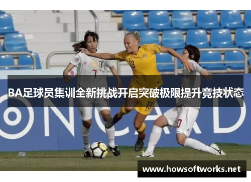 BA足球员集训全新挑战开启突破极限提升竞技状态