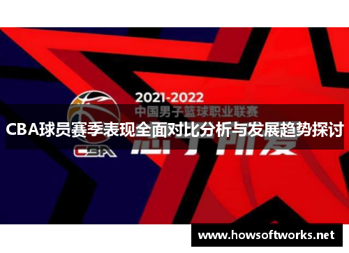 CBA球员赛季表现全面对比分析与发展趋势探讨