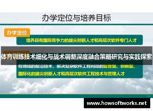 体育训练技术细化与战术调整深度融合策略研究与实践探索
