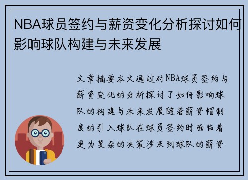 NBA球员签约与薪资变化分析探讨如何影响球队构建与未来发展