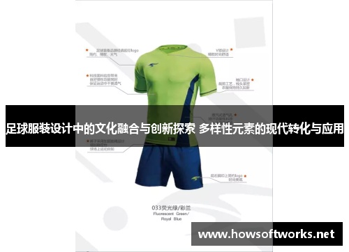 足球服装设计中的文化融合与创新探索 多样性元素的现代转化与应用