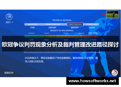 欧冠争议判罚现象分析及裁判管理改进路径探讨