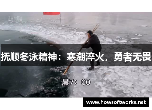 抚顺冬泳精神：寒潮淬火，勇者无畏