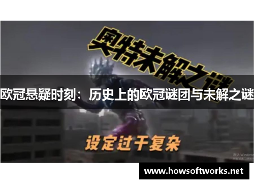 欧冠悬疑时刻：历史上的欧冠谜团与未解之谜