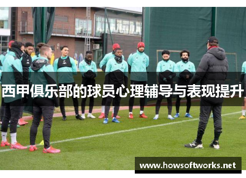 西甲俱乐部的球员心理辅导与表现提升