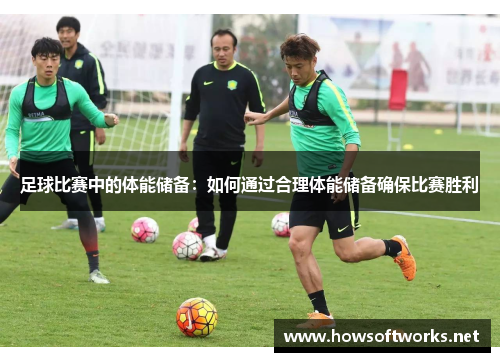 足球比赛中的体能储备：如何通过合理体能储备确保比赛胜利