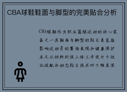 CBA球鞋鞋面与脚型的完美贴合分析