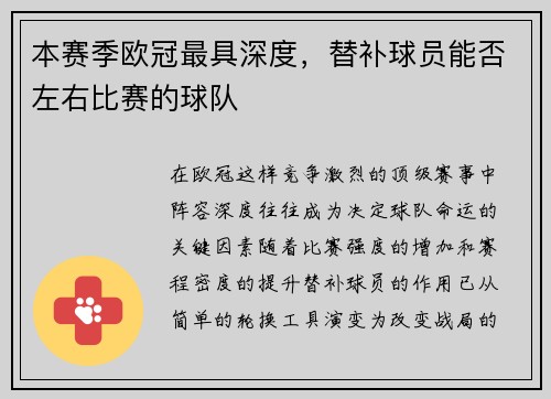 本赛季欧冠最具深度，替补球员能否左右比赛的球队