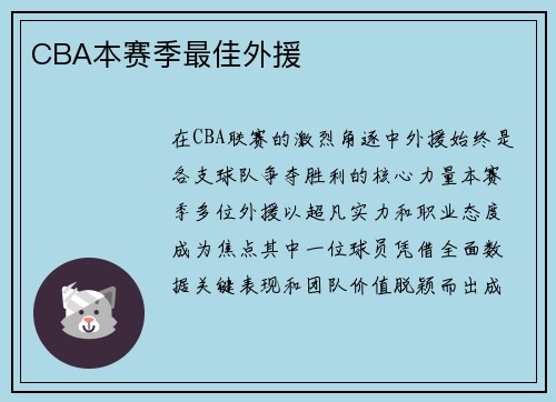 CBA本赛季最佳外援