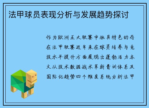 法甲球员表现分析与发展趋势探讨