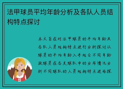 法甲球员平均年龄分析及各队人员结构特点探讨