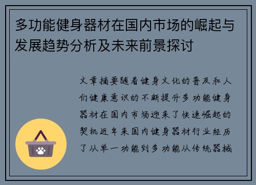 多功能健身器材在国内市场的崛起与发展趋势分析及未来前景探讨