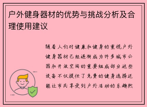 户外健身器材的优势与挑战分析及合理使用建议