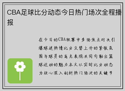 CBA足球比分动态今日热门场次全程播报