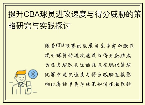提升CBA球员进攻速度与得分威胁的策略研究与实践探讨