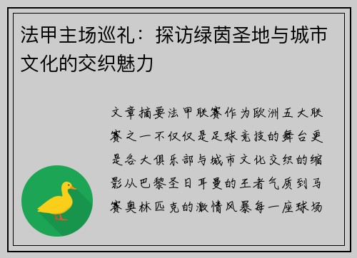 法甲主场巡礼：探访绿茵圣地与城市文化的交织魅力