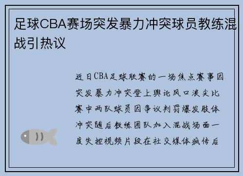 足球CBA赛场突发暴力冲突球员教练混战引热议