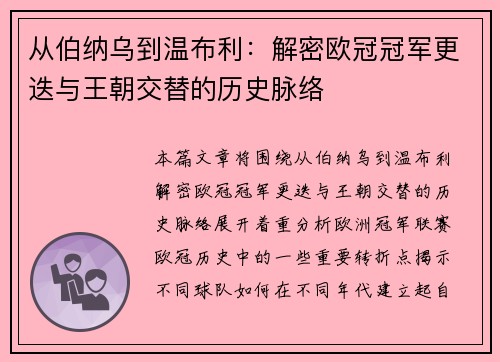 从伯纳乌到温布利：解密欧冠冠军更迭与王朝交替的历史脉络