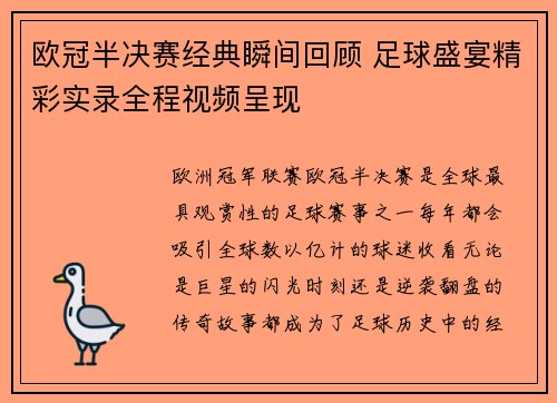 欧冠半决赛经典瞬间回顾 足球盛宴精彩实录全程视频呈现