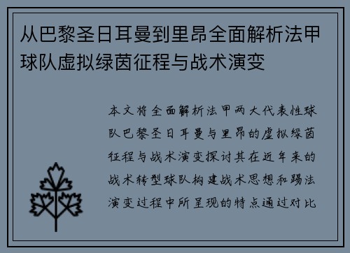 从巴黎圣日耳曼到里昂全面解析法甲球队虚拟绿茵征程与战术演变