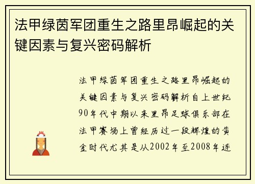 法甲绿茵军团重生之路里昂崛起的关键因素与复兴密码解析