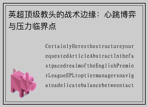 英超顶级教头的战术边缘：心跳博弈与压力临界点