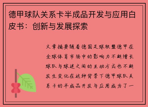 德甲球队关系卡半成品开发与应用白皮书：创新与发展探索