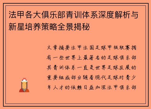 法甲各大俱乐部青训体系深度解析与新星培养策略全景揭秘