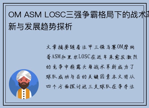 OM ASM LOSC三强争霸格局下的战术革新与发展趋势探析