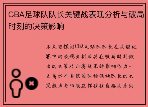 CBA足球队队长关键战表现分析与破局时刻的决策影响