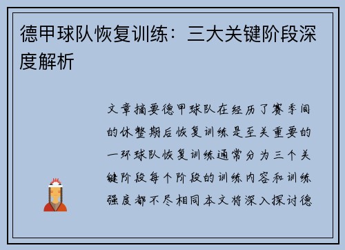 德甲球队恢复训练：三大关键阶段深度解析