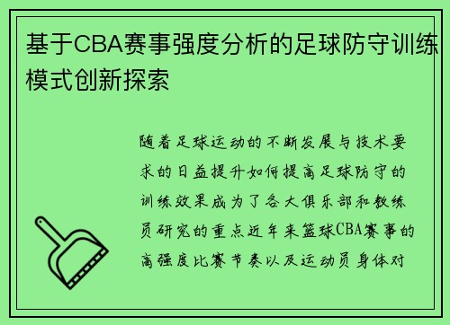 基于CBA赛事强度分析的足球防守训练模式创新探索