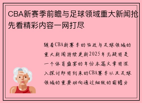 CBA新赛季前瞻与足球领域重大新闻抢先看精彩内容一网打尽