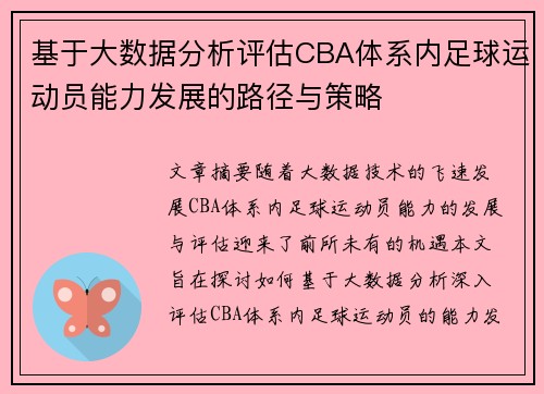 基于大数据分析评估CBA体系内足球运动员能力发展的路径与策略