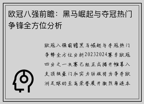 欧冠八强前瞻：黑马崛起与夺冠热门争锋全方位分析