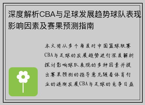 深度解析CBA与足球发展趋势球队表现影响因素及赛果预测指南