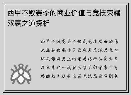 西甲不败赛季的商业价值与竞技荣耀双赢之道探析