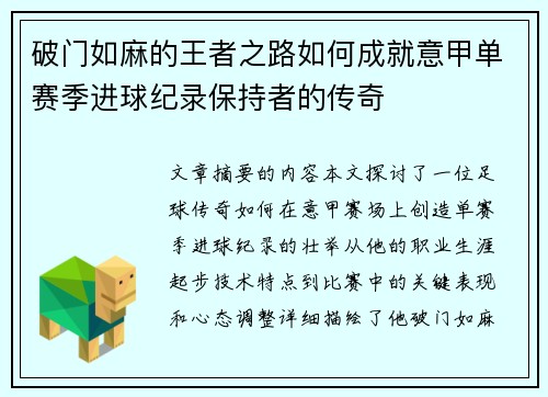 破门如麻的王者之路如何成就意甲单赛季进球纪录保持者的传奇