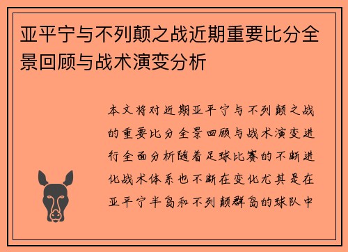 亚平宁与不列颠之战近期重要比分全景回顾与战术演变分析