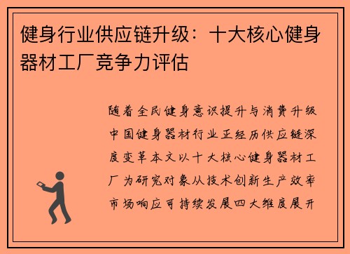 健身行业供应链升级：十大核心健身器材工厂竞争力评估