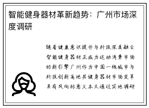 智能健身器材革新趋势：广州市场深度调研