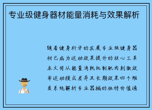 专业级健身器材能量消耗与效果解析