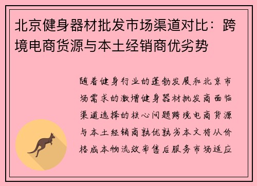 北京健身器材批发市场渠道对比：跨境电商货源与本土经销商优劣势