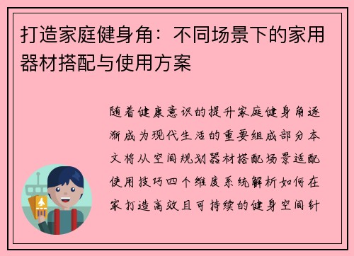 打造家庭健身角：不同场景下的家用器材搭配与使用方案